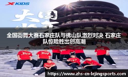 全国街舞大赛石家庄队与佛山队激烈对决 石家庄队惊险胜出创高潮