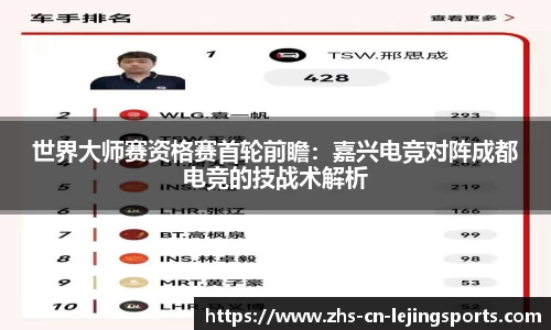 世界大师赛资格赛首轮前瞻：嘉兴电竞对阵成都电竞的技战术解析
