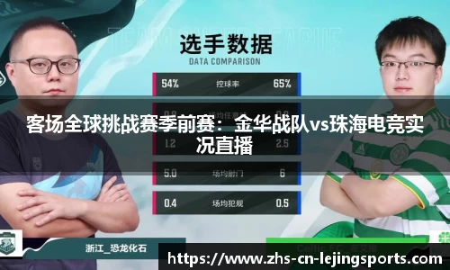 客场全球挑战赛季前赛：金华战队vs珠海电竞实况直播