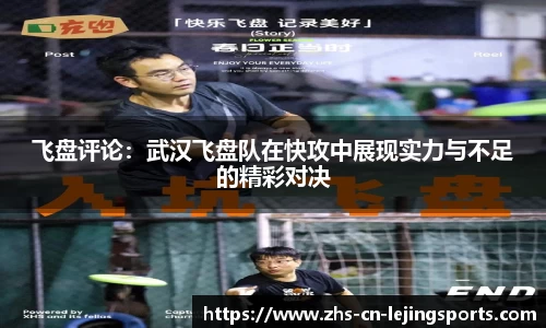 飞盘评论：武汉飞盘队在快攻中展现实力与不足的精彩对决