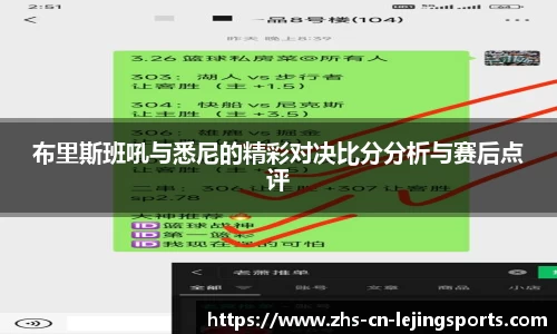 布里斯班吼与悉尼的精彩对决比分分析与赛后点评